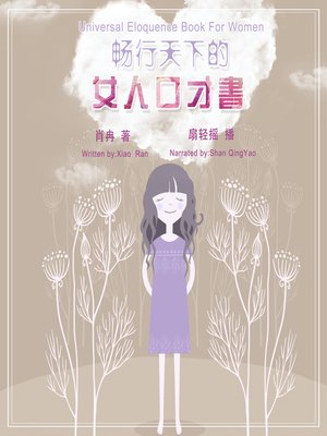 cover image of 畅行天下的女人口才书